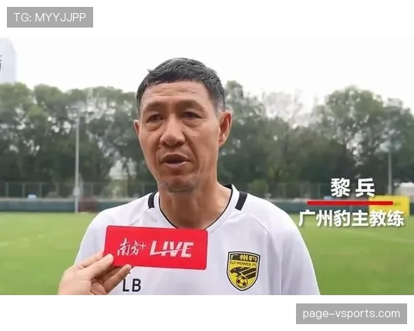 黎兵稳健执教引领广州豹走向稳定佳绩 中甲赛场再创辉煌